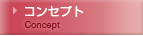 �R���Z�v�g