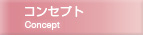 �R���Z�v�g