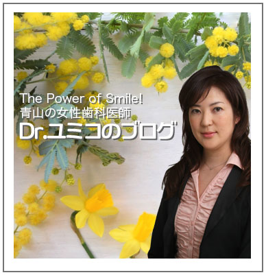 Dr.ユミコのブログ